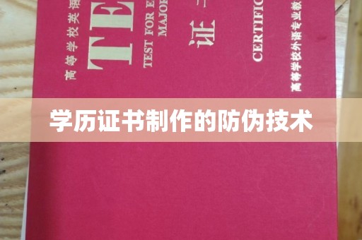 奉化学历证书制作的防伪技术